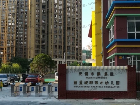 江蘇省無(wú)錫市蔚藍(lán)路蔚觀邸偉才幼兒園擺閘 江蘇省無(wú)錫市蔚藍(lán)路蔚觀邸偉才幼兒園擺閘