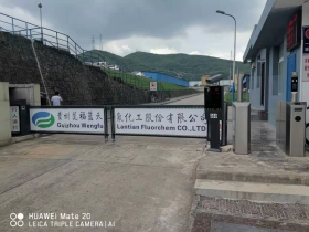 貴州福泉市翁福藍(lán)天氟化工股份有限公司 貴州福泉市翁福藍(lán)天氟化工股份有限公司