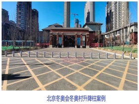 北京冬奧會(huì)冬奧村升降柱現(xiàn)場(chǎng)案例 北京冬奧會(huì)冬奧村升降柱現(xiàn)場(chǎng)案例