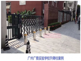 廣州廣雅實(shí)驗(yàn)學(xué)校升降柱現(xiàn)場(chǎng)案例 廣州廣雅實(shí)驗(yàn)學(xué)校升降柱現(xiàn)場(chǎng)案例