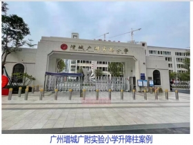 廣州增城廣附實(shí)驗(yàn)小學(xué)升降柱現(xiàn)場(chǎng)案例 廣州增城廣附實(shí)驗(yàn)小學(xué)升降柱現(xiàn)場(chǎng)案例