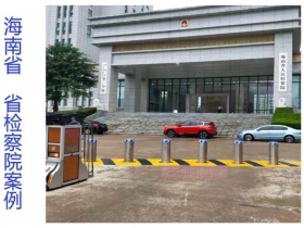 海南省省檢查院升降柱現(xiàn)場(chǎng)案例 海南省省檢查院升降柱現(xiàn)場(chǎng)案例