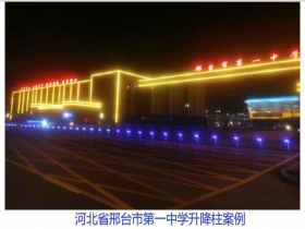 河北省邢臺(tái)市第一中學(xué)升降柱現(xiàn)場(chǎng)案例 河北省邢臺(tái)市第一中學(xué)升降柱現(xiàn)場(chǎng)案例