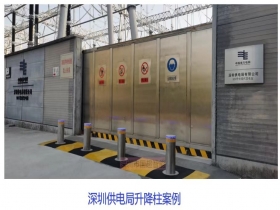 深圳供電局升降柱現(xiàn)場(chǎng)案例 深圳供電局升降柱現(xiàn)場(chǎng)案例